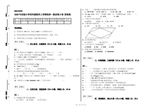 2020年实验小学四年级数学上学期每周一练试卷D卷 附答案