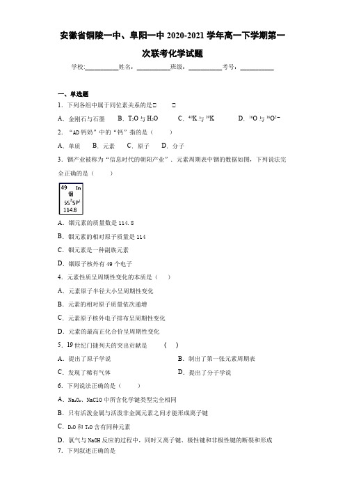 安徽省铜陵一中、阜阳一中高一下学期第一次联考化学试题