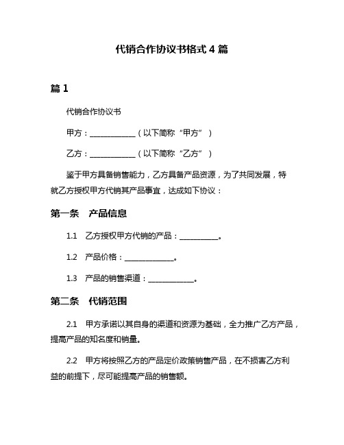 代销合作协议书格式4篇