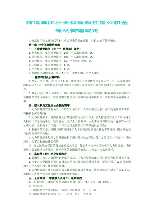 海运集团社会保险和住房公积金缴纳管理规定