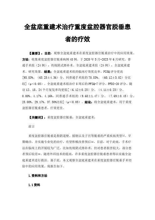 全盆底重建术治疗重度盆腔器官脱垂患者的疗效