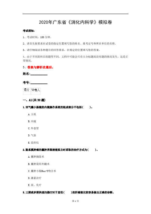 2020年广东省《消化内科学》模拟卷(第483套)