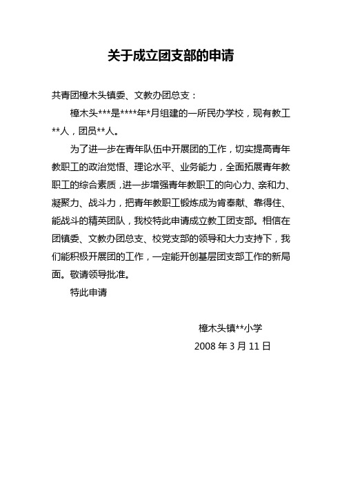 关于成立团支部的申请