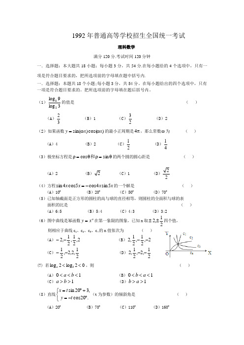 1992年普通高等学校招生全国统一考试理科数学