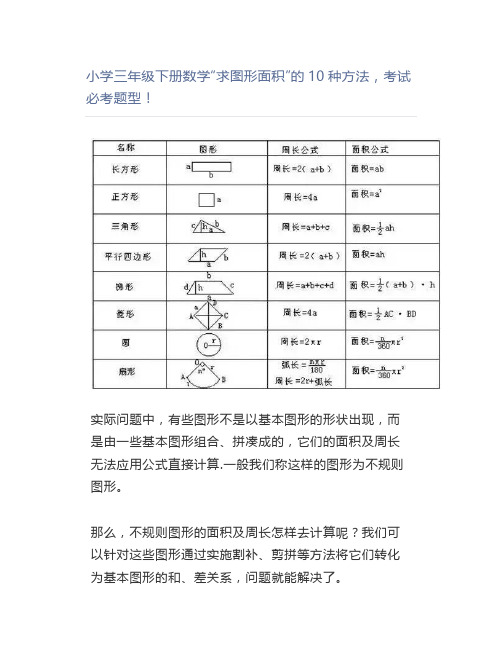 小学三年级下册数学“求图形面积”的10种方法,考试必考题型