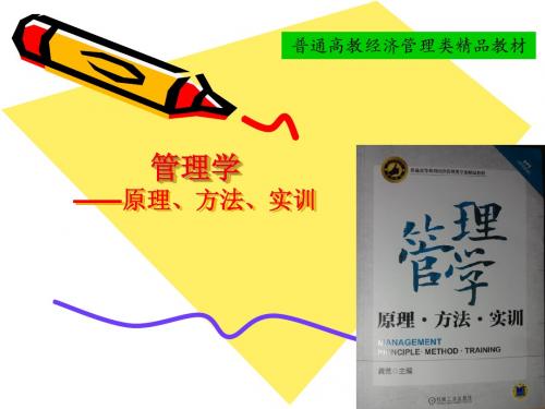 管理学—原理、方法、实训