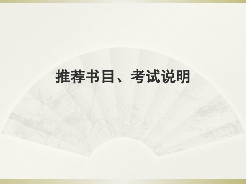 对外汉语教学法课件推荐书目、考试说明