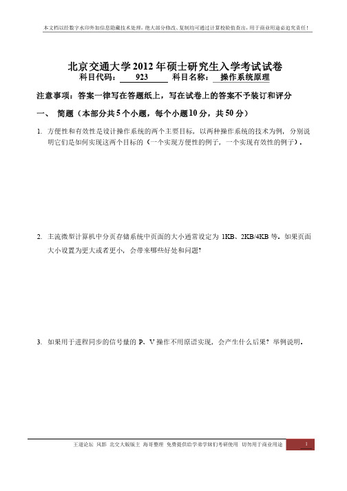 2012年北京交通大学研究生考试操作系统真题