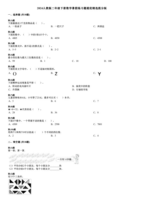 2024人教版二年级下册数学暑假练习题提优精选提分版