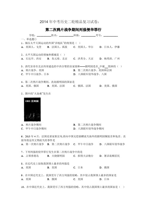 2014年中考历史二轮精品复习试卷：第二次鸦片战争期间列强侵华罪行