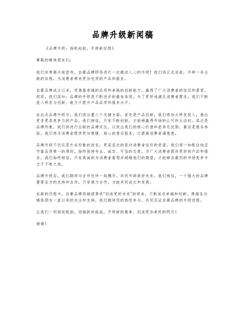 品牌升级新闻稿