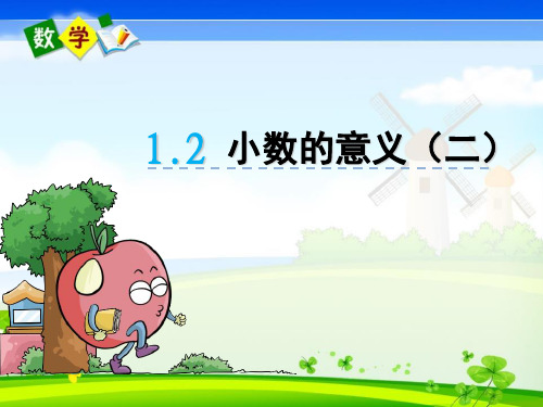 最新北师大版四年级下册数学优质课件 1.2 小数的意义(二)