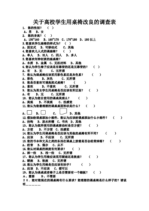 关于高校学生用桌椅改良的调查表