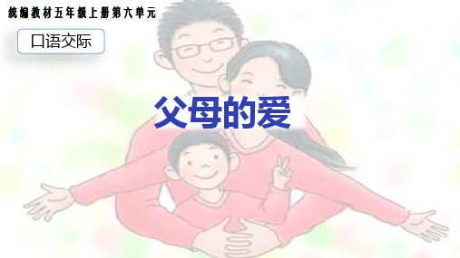 新统编版小学语文五年级上册《口语交际:父母之爱》PPT