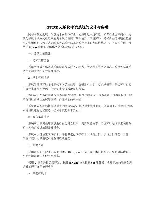 OFFICE无纸化考试系统的设计与实现