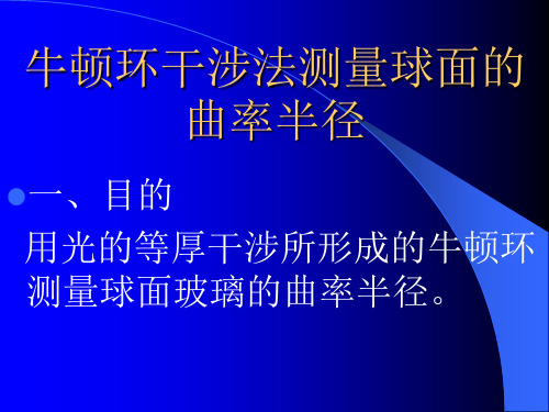 牛顿环干涉法测量球面的曲率半径