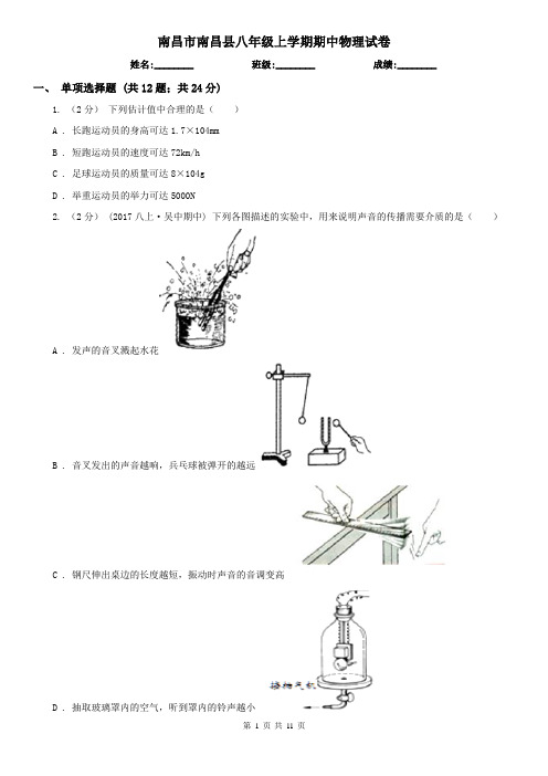 南昌市南昌县八年级上学期期中物理试卷