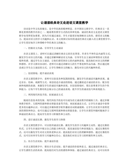 让诵读经典诗文走进语文课堂教学