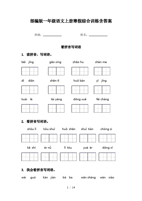 部编版一年级语文上册寒假综合训练含答案