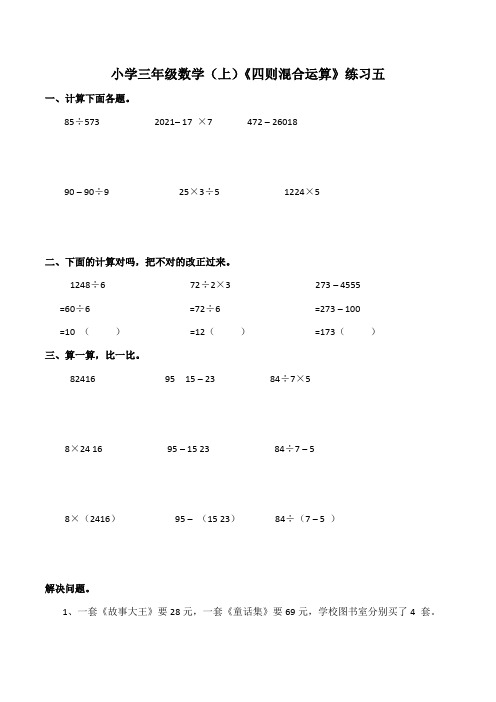 【小学】小学三年级数学(上)《四则混合运算》练习五(含答案)