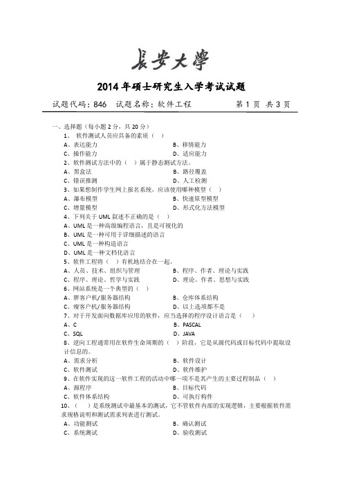 长安大学846软件工程2014年(回忆版)考研专业课真题试卷