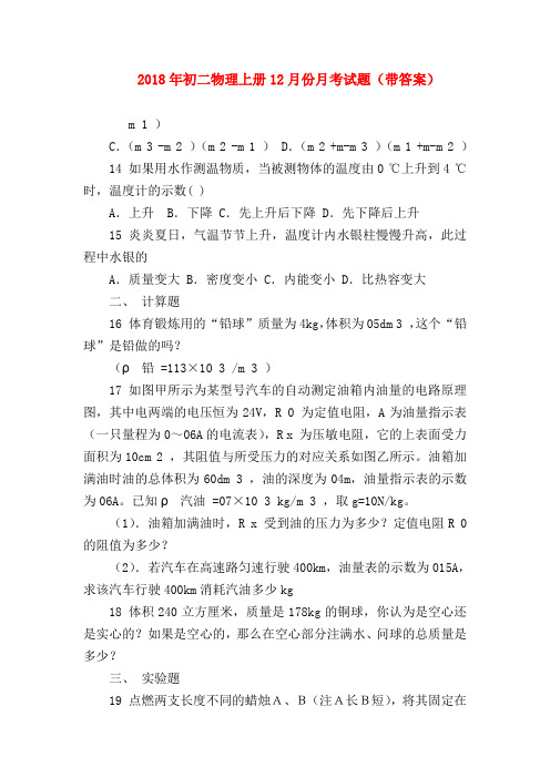 【初二物理试题精选】2018年初二物理上册12月份月考试题(带答案)