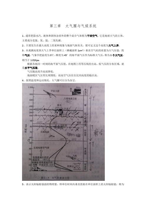 伍光和《自然地理学》第四版 第三章 重点总结