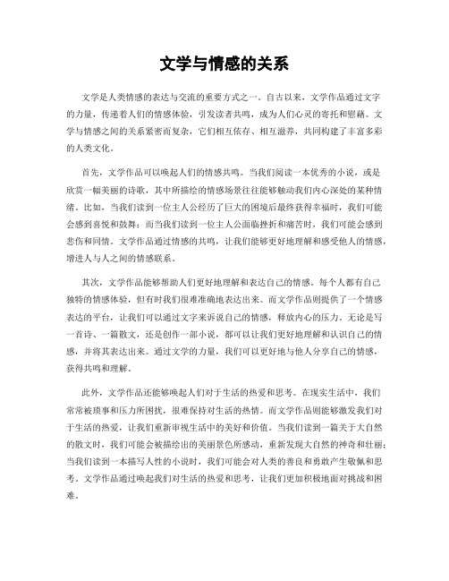 文学与情感的关系