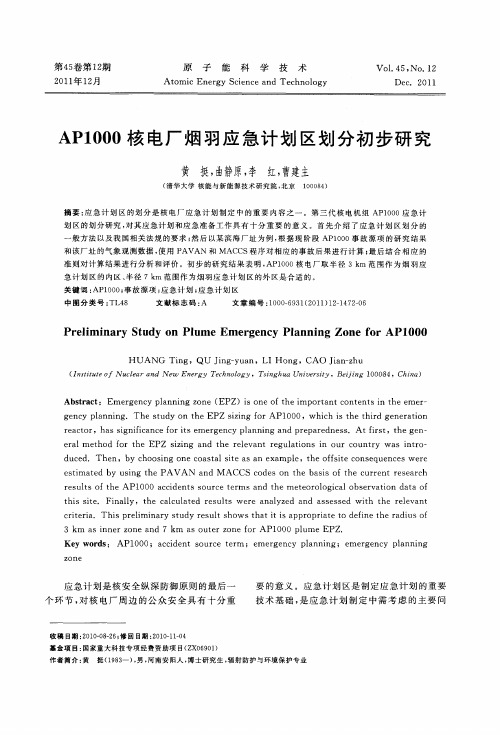 AP1000核电厂烟羽应急计划区划分初步研究