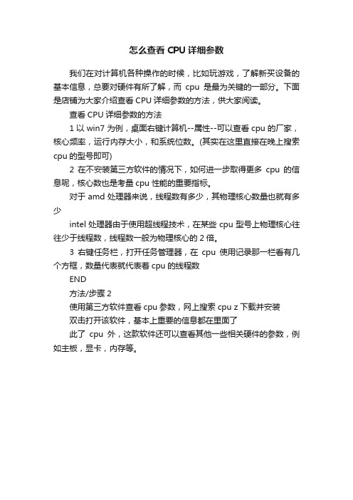 怎么查看CPU详细参数