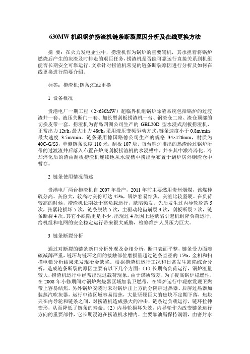 630MW机组锅炉捞渣机链条断裂原因分析及在线更换方法