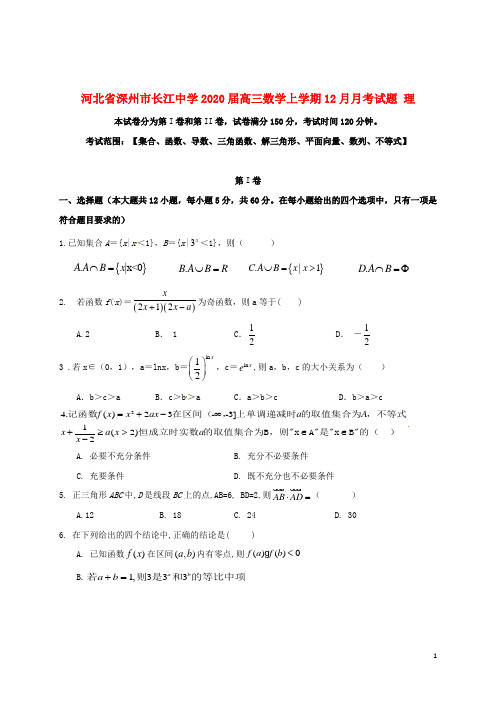 河北省深州市长江中学2020届高三数学上学期12月月考试题理