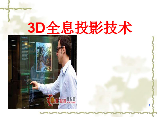 3D全息投影技术ppt课件