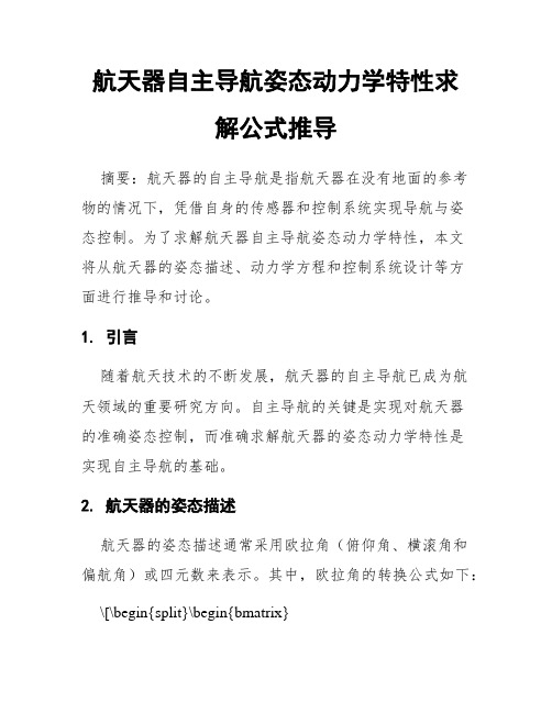 航天器自主导航姿态动力学特性求解公式推导