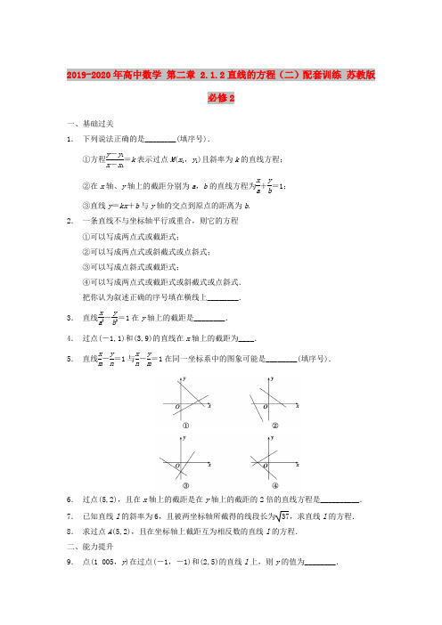 2019-2020年高中数学 第二章 2.1.2直线的方程(二)配套训练 苏教版必修2