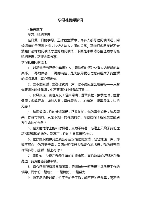 学习礼貌问候语