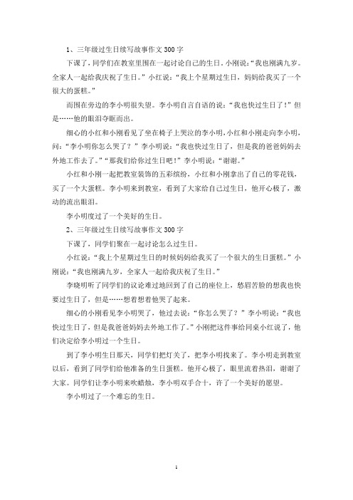 精选三年级过生日续写故事作文300字