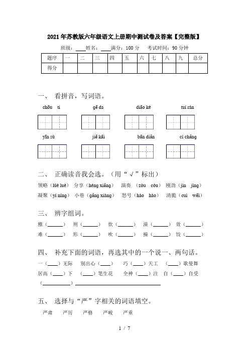 2021年苏教版六年级语文上册期中测试卷及答案【完整版】