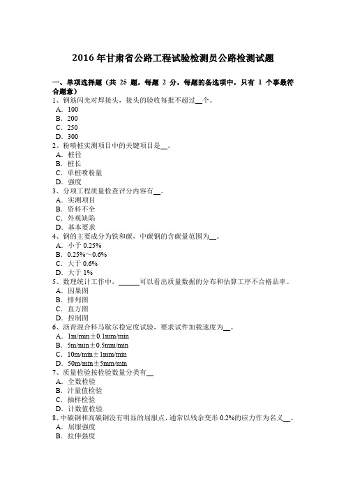 2016年甘肃省公路工程试验检测员公路检测试题