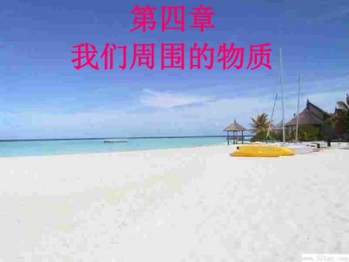 物质的属性-上海教育版(2019年9月整理)