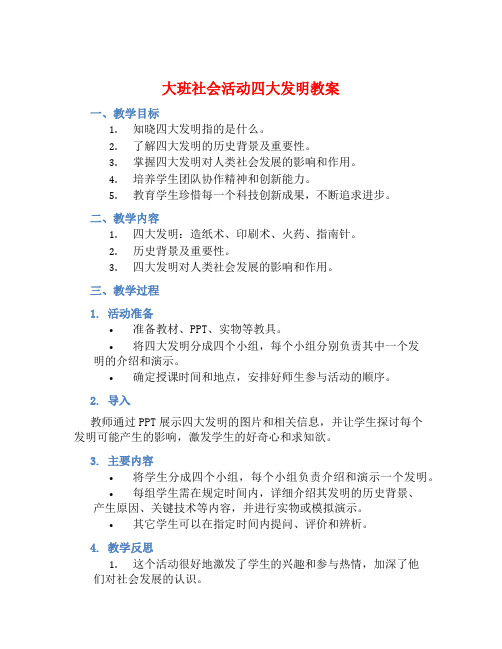 大班社会活动四大发明教案【含教学反思】