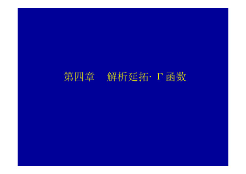 武汉大学数学物理方法4_1解析延拓函数