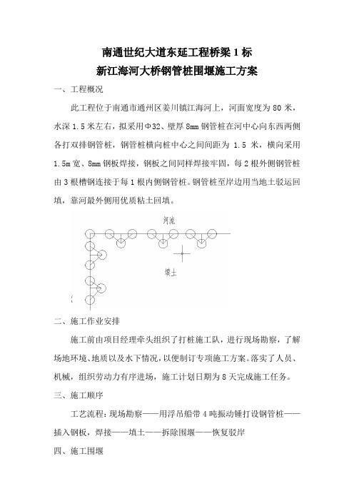 钢管桩围堰施工方案