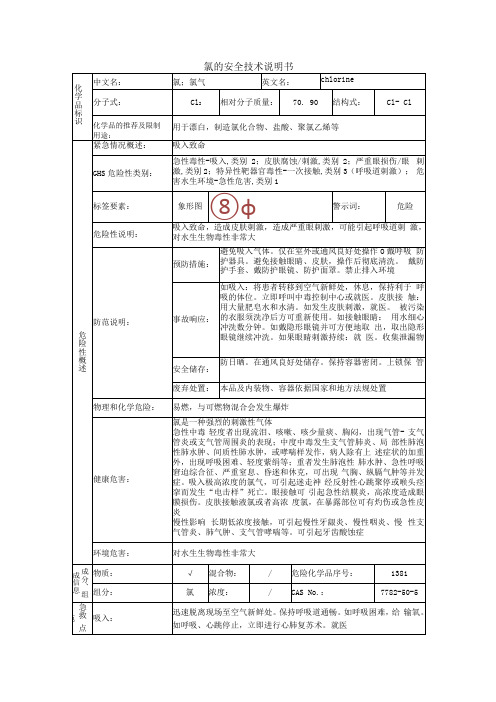 氯的安全技术说明书