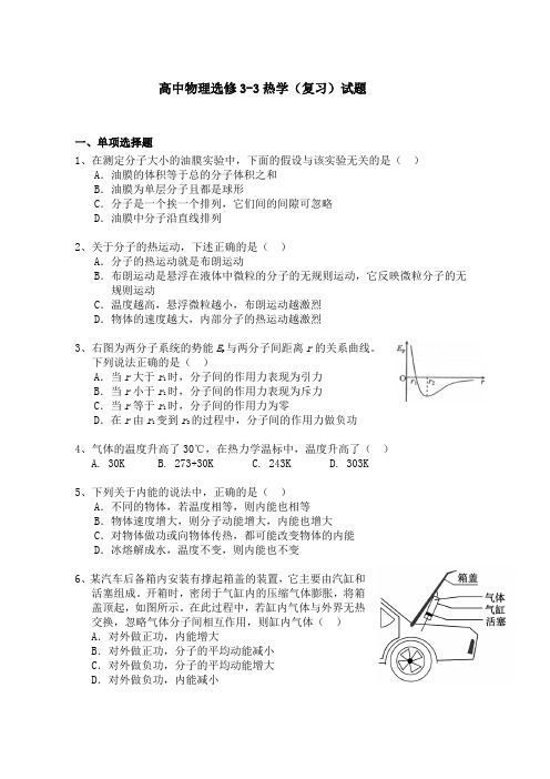 高中物理3-3热学练习题(含答案)