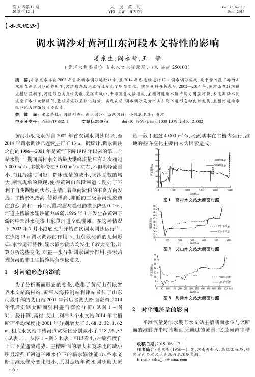 调水调沙对黄河山东河段水文特性的影响