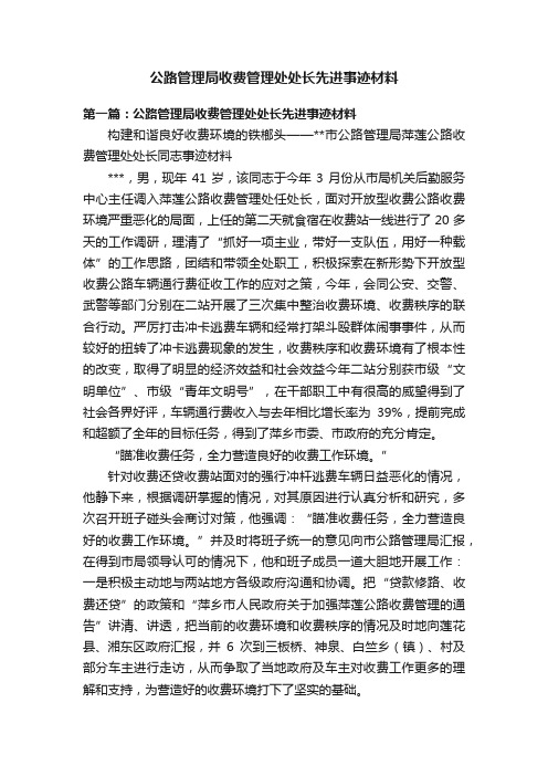 公路管理局收费管理处处长先进事迹材料