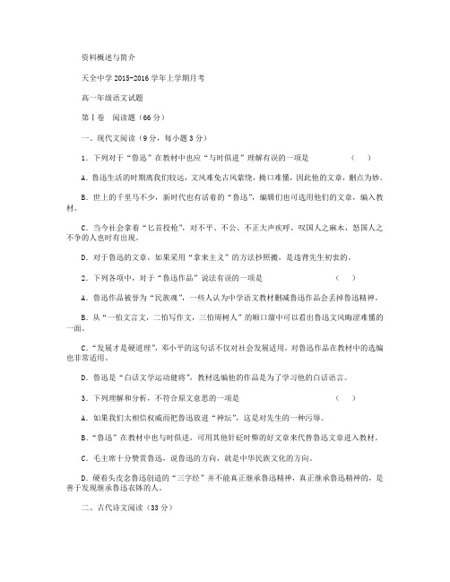 四川省雅安市天全中学2015-2016学年高一9月月考语文试卷