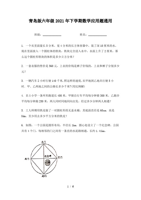 青岛版六年级2021年下学期数学应用题通用