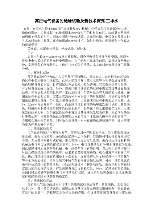 高压电气设备的绝缘试验及新技术探究 王祥水